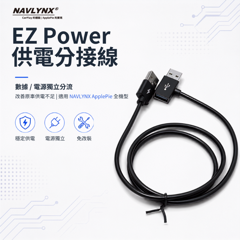 原廠認證 EZ Power 供電分接線